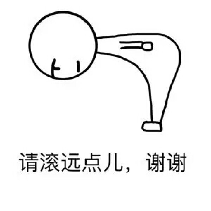 鞠躬请你滚远点，谢谢