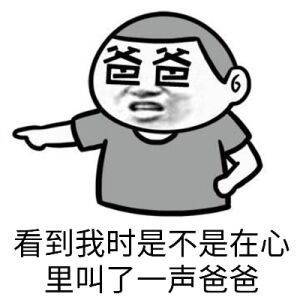 看到我时，是不是在心里叫了一声爸爸？