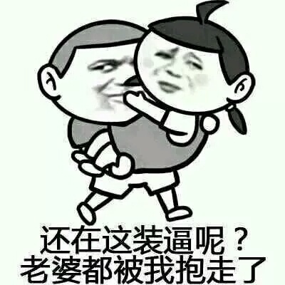 还在这装逼呢？你老婆都被我抱走了