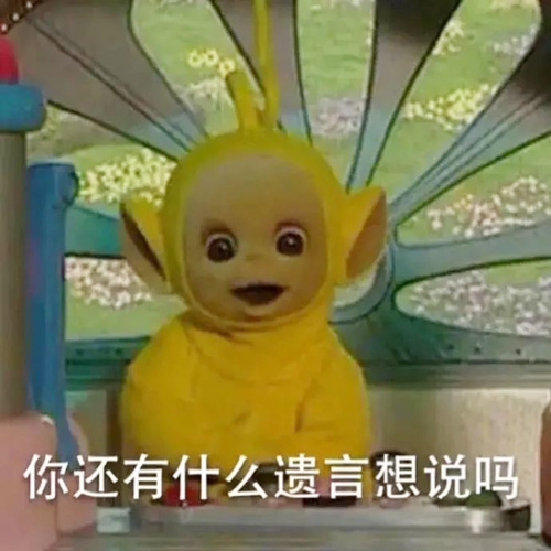 你还有什么遗言？赶紧说吧