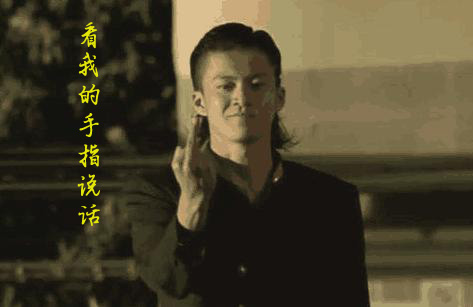 先看下我的手指再说话
