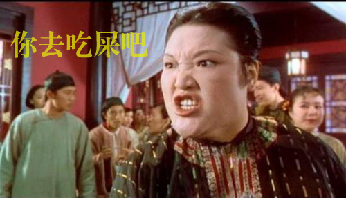 泼辣的女人骂人，你去吃屎吧