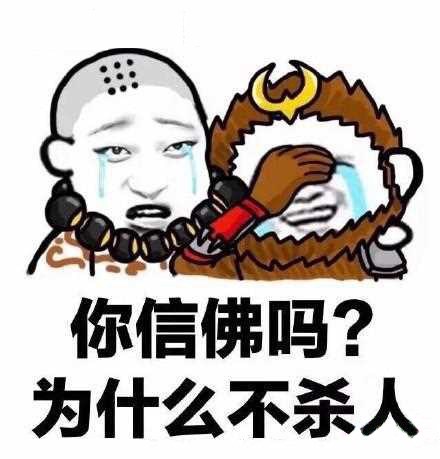 你是信佛的吗？为什么不杀人呢