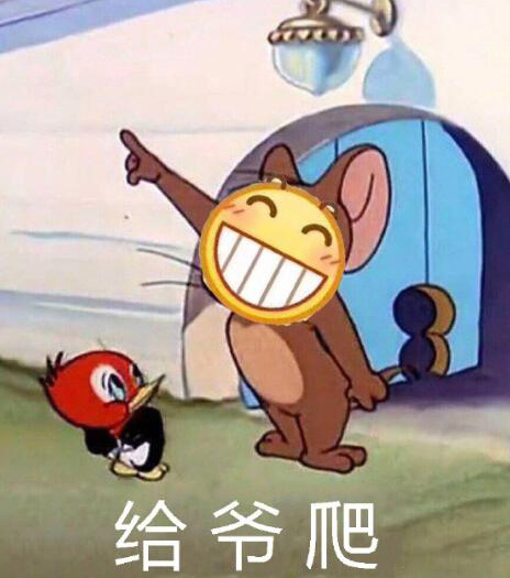 你，给爷爬