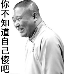 你还不知道自己傻吧