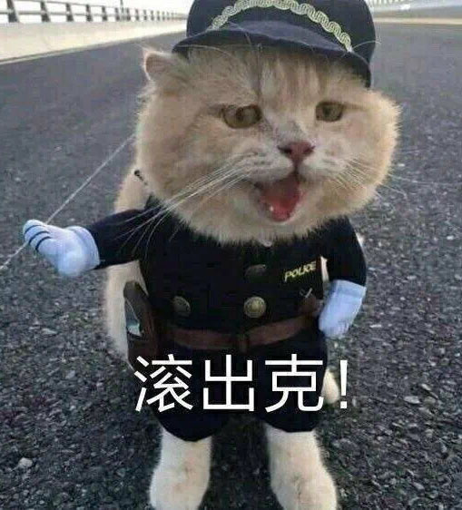 猫警官叫你滚出克