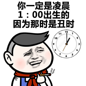 我在想，你一定是丑时出生的吧