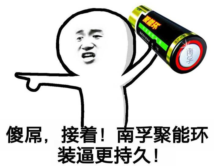南孚聚能环，让你装逼更持久