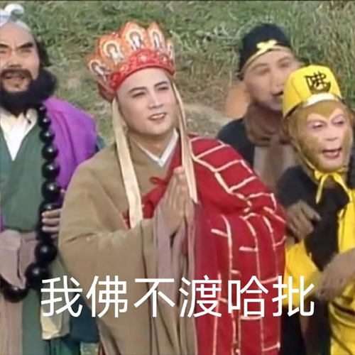 我佛不渡哈批