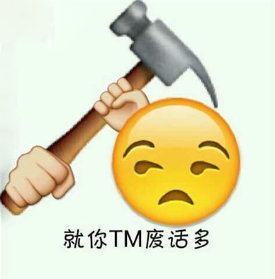 就你TM的废话真多