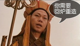 我认为你需要回炉重造