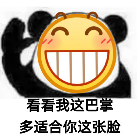 看看我这巴掌多适合你这张脸
