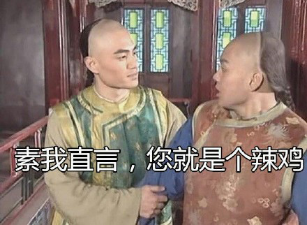素我直言，你就是一个辣鸡