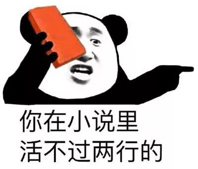 你在小说里活不过两行的