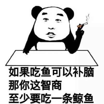 如果吃鱼可以补脑，那你这智商至少要吃一条鲸鱼