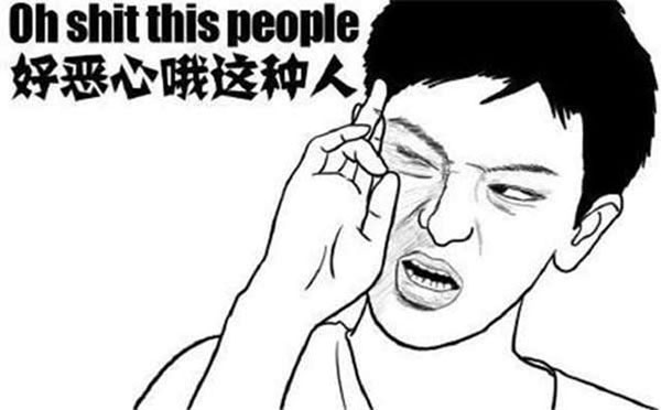 真的，好恶心你这种人