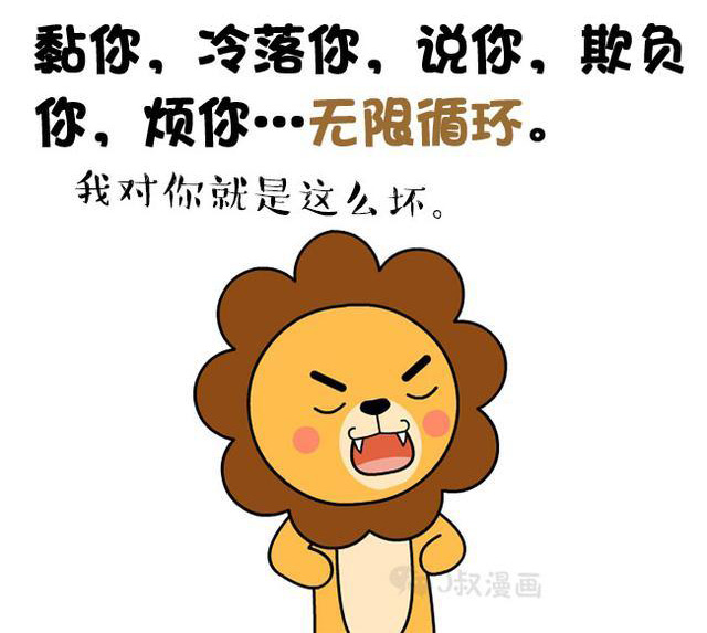 黏你冷落你说你欺负你，无限循环