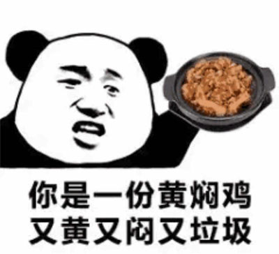 你是一份黄焖鸡，又黄又闷又垃圾