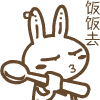 拿着勺子吃饭去啦