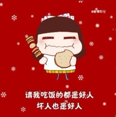 请我吃饭的都是好人，坏人也是好人