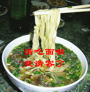 我请客，请你吃面啦