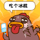 来吃一根冰棍吧
