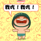 泡泡兵仰着头吃东西