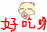 真是好吃呀