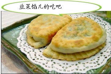 请你吃韭菜馅的饼子