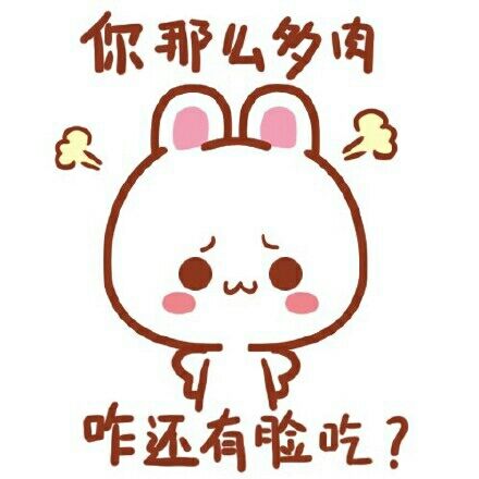 你那么多肉，咋还有脸吃呢？