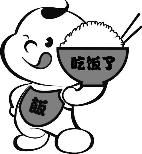 给你，吃饭了