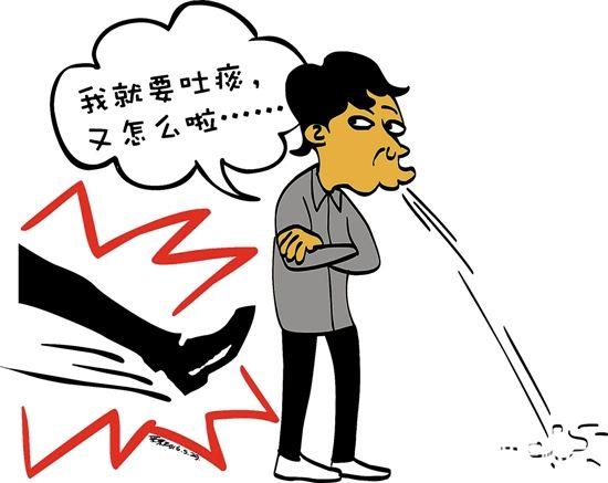 不要随地吐痰，小心挨踢