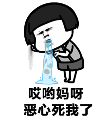 哎哟妈呀！你恶心死我了