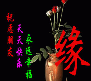 祝愿朋友天天快乐，永远幸福
