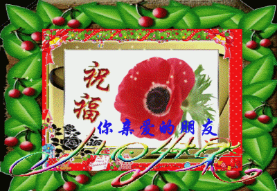 祝福你，亲爱的朋友