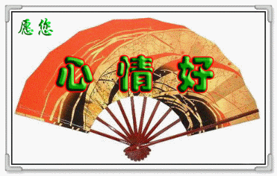 愿你身体好，心情好
