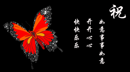 祝你心想事成，开开心心