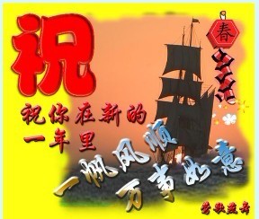 祝你在新的一年里一帆风顺