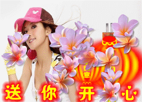 送给你开心