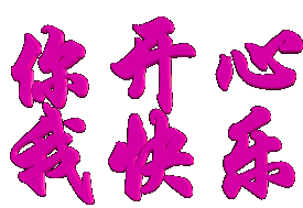 我开心，我也快乐