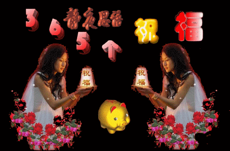 送给你365个祝福