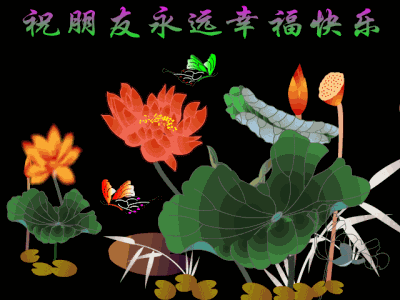 祝朋友永远幸福快乐