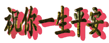 转动的祝你一生平安