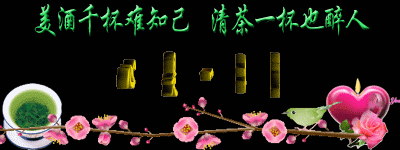 清茶一杯也醉人，心是一杯茶