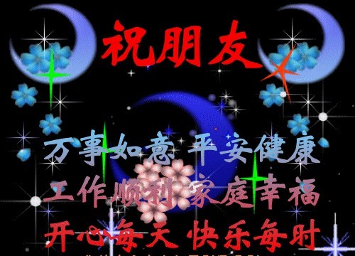 祝朋友工作顺利，家庭幸福