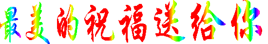 将最美的祝福送给你吧