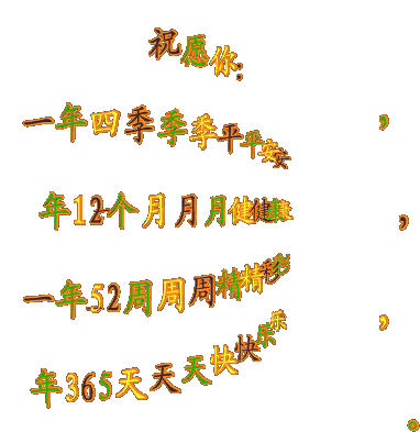 祝你一年12个月天天开心