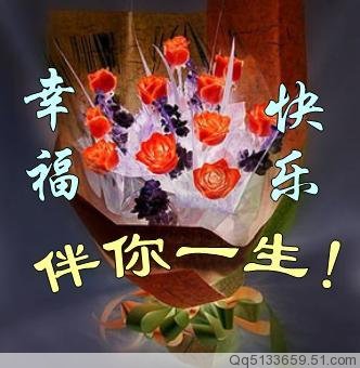 愿幸福快乐伴你一生