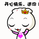 开心快乐送给你
