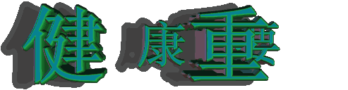 健康才最重要